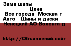 Зима шипы Ice cruiser r 19 255/50 107T › Цена ­ 25 000 - Все города, Москва г. Авто » Шины и диски   . Ненецкий АО,Волонга д.